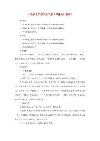 七年级语文下册《邓稼先》教案1 人教版