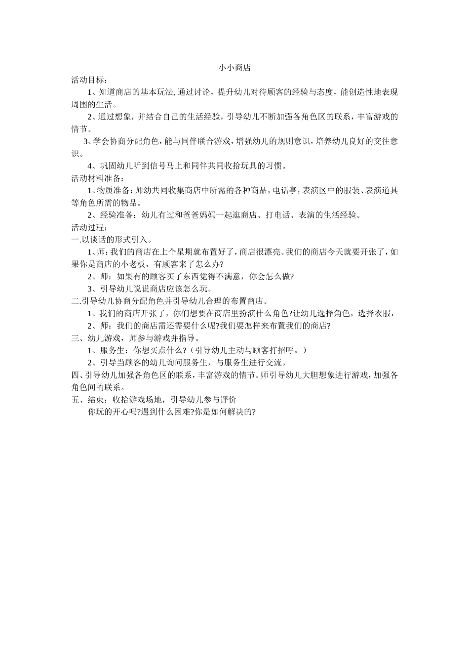 中班角色游戏小小商店郭莲莲晋城市健健幼儿园_第1页