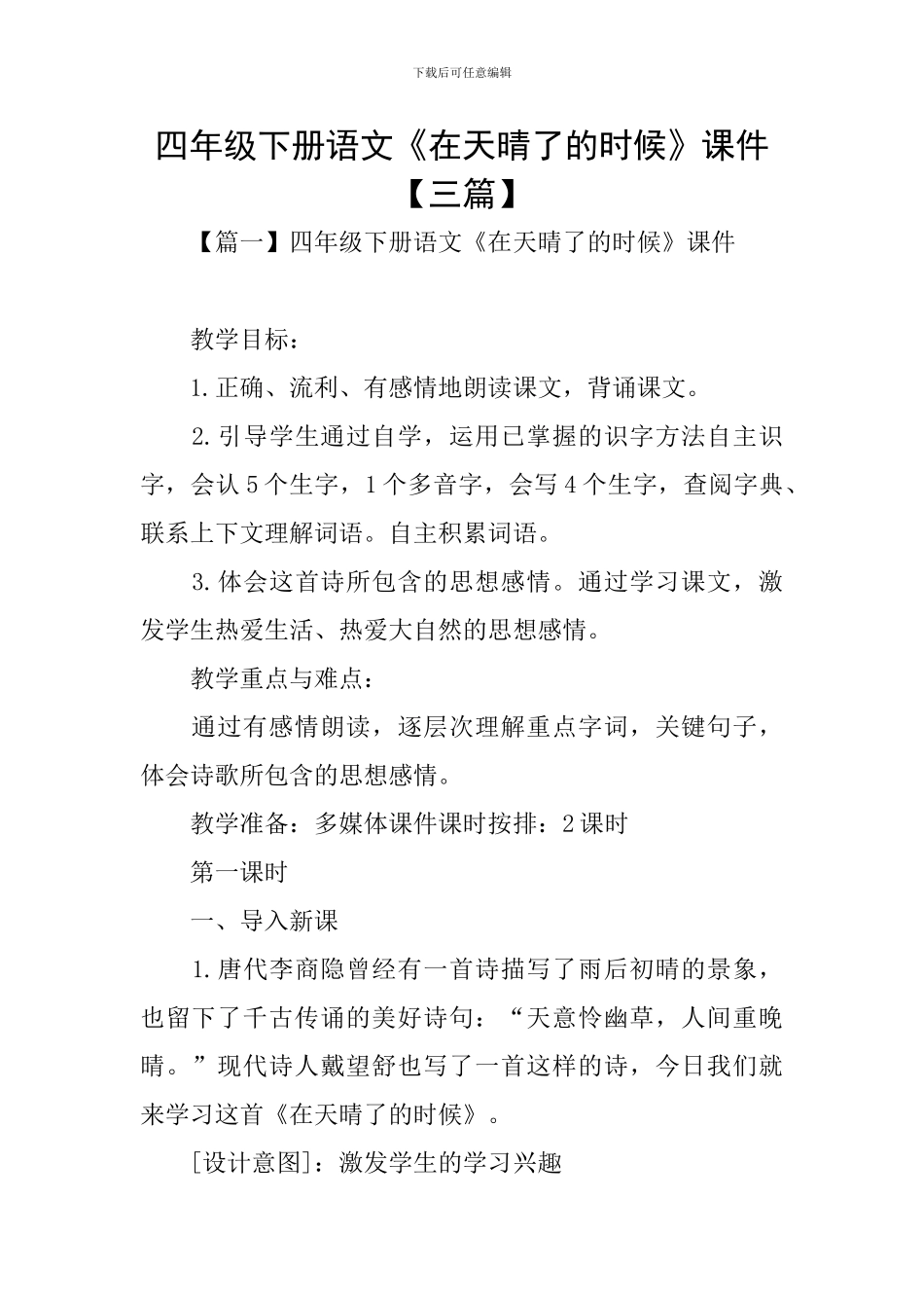 四年级下册语文《在天晴了的时候》课件_第1页