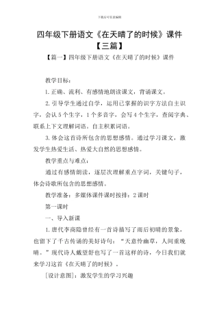 四年级下册语文《在天晴了的时候》课件