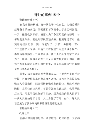 谦让的事例15个