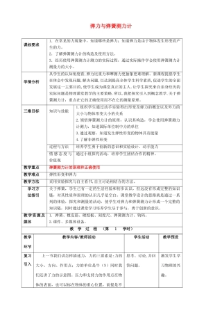 八年级物理全册《6.3 弹力与弹簧测力计》教案 （新版）沪科版-（新版）沪科版初中八年级全册物理教案