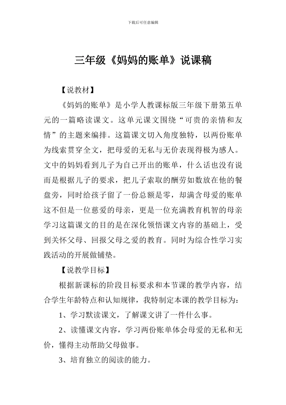 三年级《妈妈的账单》说课稿_第1页