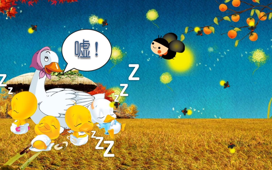 萤火虫找朋友_第3页