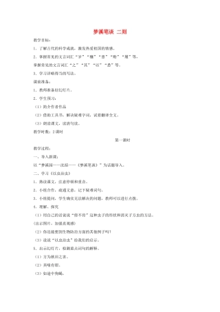 七年级语文上：第21课 梦溪笔谈二则 教案苏教版