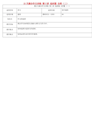 中考语文专题复习 21天满分作文训练 第三讲 选材篇 自然（二）教案-人教版初中九年级全册语文教案