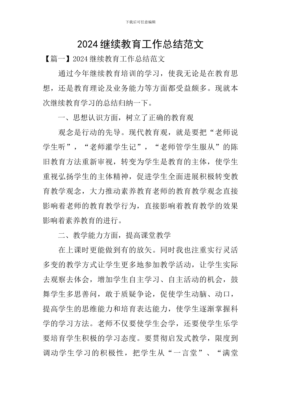 2024继续教育工作总结范文_第1页