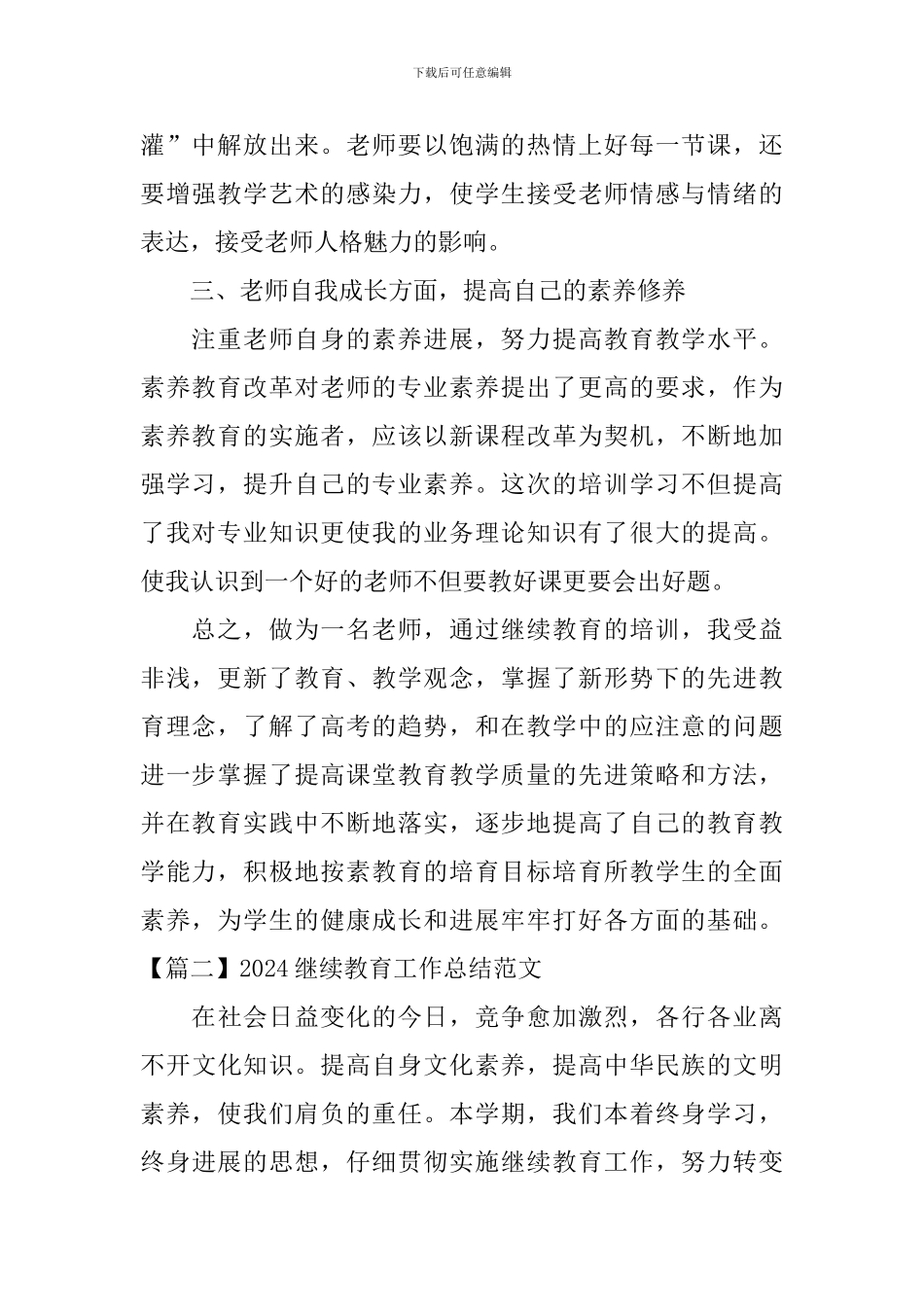 2024继续教育工作总结范文_第2页