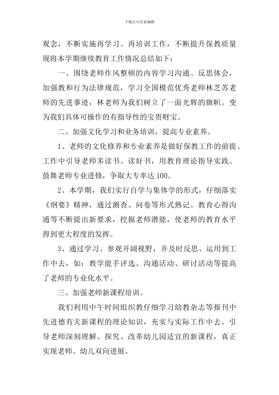 2024继续教育工作总结范文_第3页