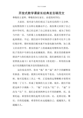 开放式教学课家长经典发言稿范文