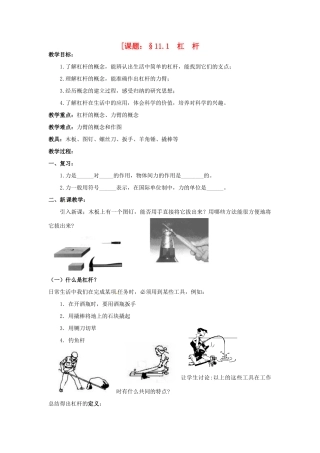 九年级物理上册 11.1《杠杆》教案 苏科版-苏科版初中九年级上册物理教案