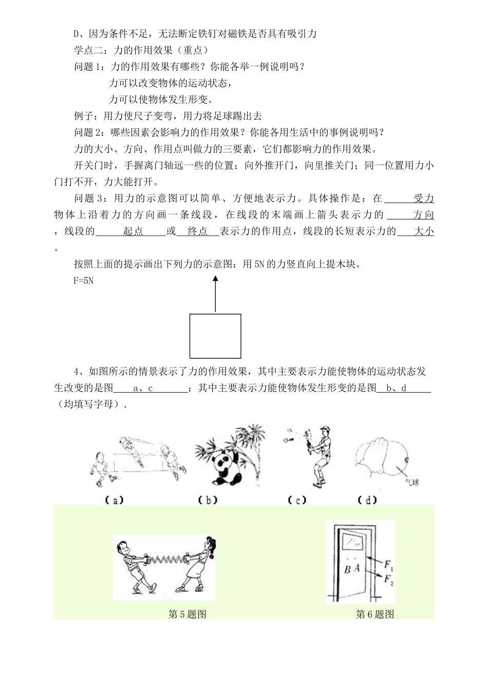 八年级物理全册 第六章 第一节《力》教案1 （新版）沪科版-（新版）沪科版初中八年级全册物理教案_第2页