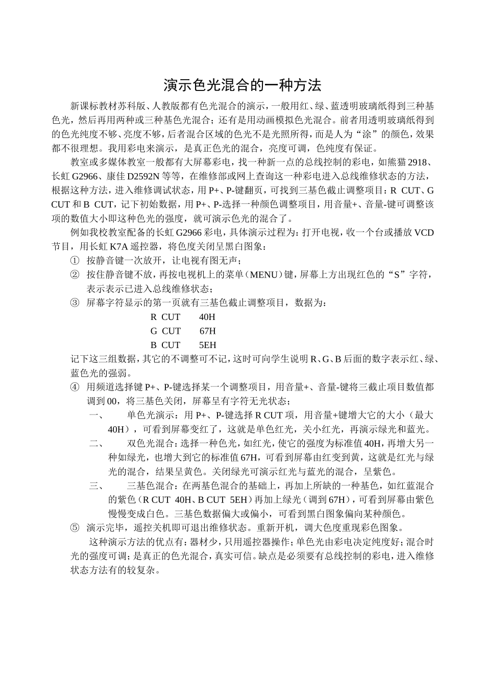 演示色光混合的一种方法_第1页