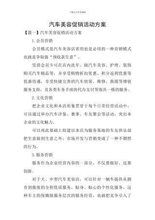 汽车美容促销活动方案