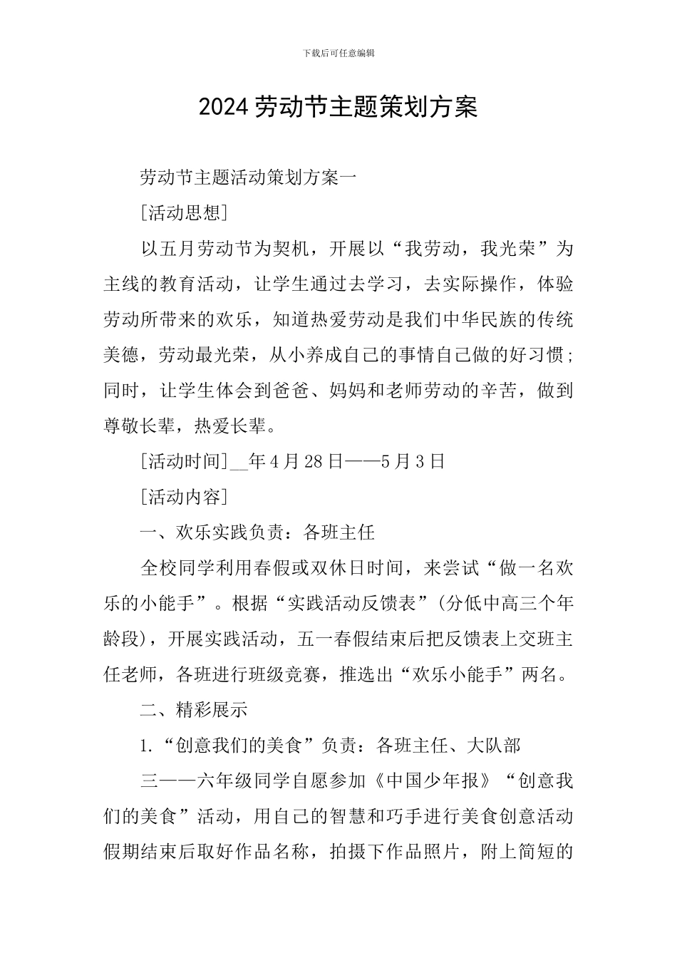 2024劳动节主题策划方案_第1页