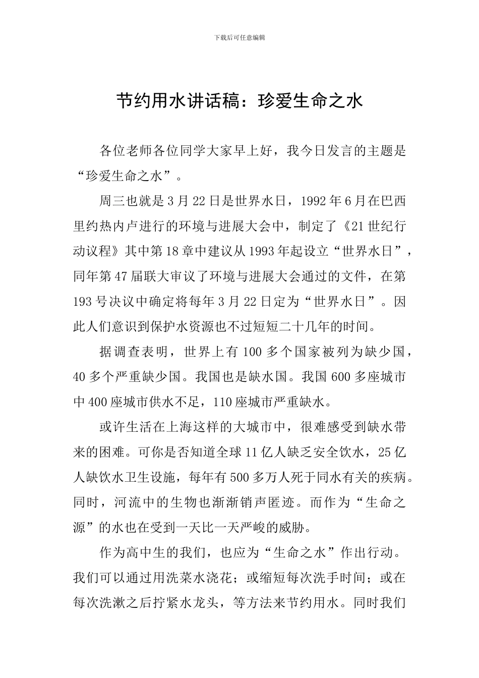 节约用水讲话稿：珍爱生命之水_第1页