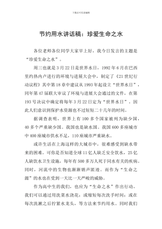 节约用水讲话稿：珍爱生命之水