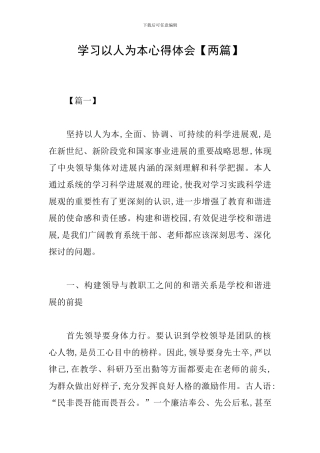 学习以人为本心得体会