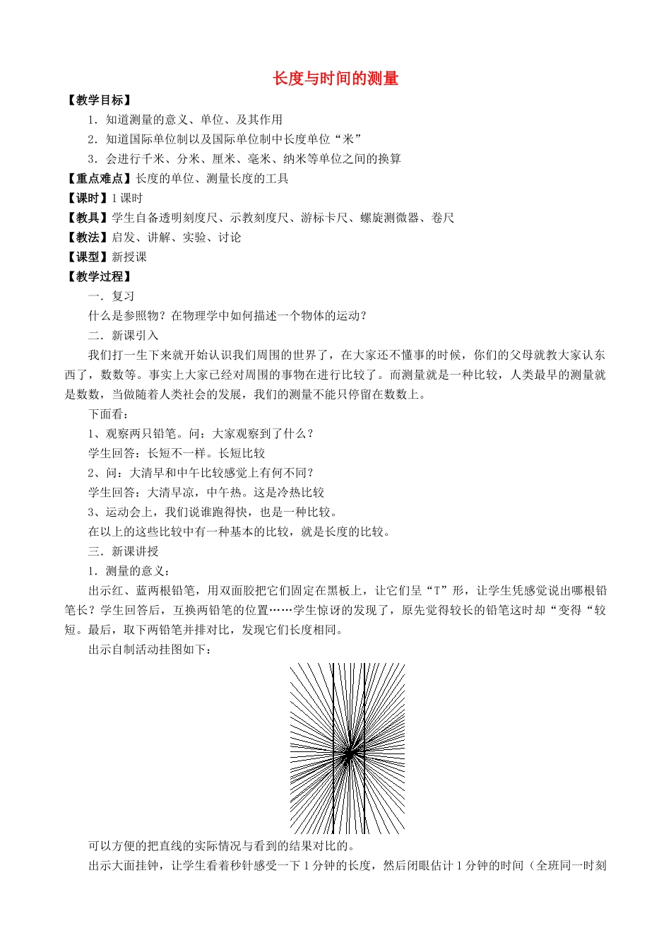 八年级物理全册 第二章 第二节《长度与时间的测量》教案2 （新版）沪科版-（新版）沪科版初中八年级全册物理教案_第1页