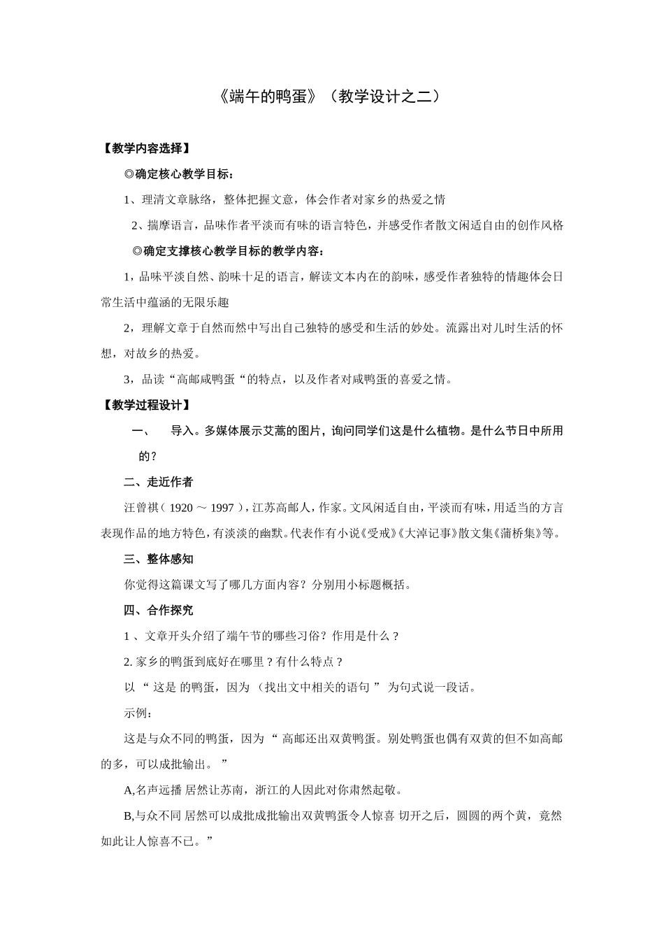 《端午的鸭蛋》教学设计之二_第1页