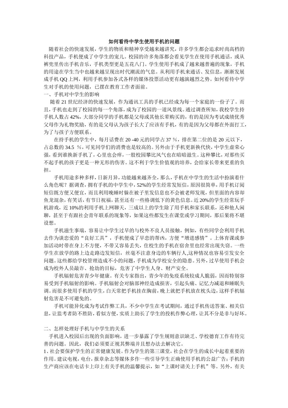 如何看待中学生使用手机的问题_第1页