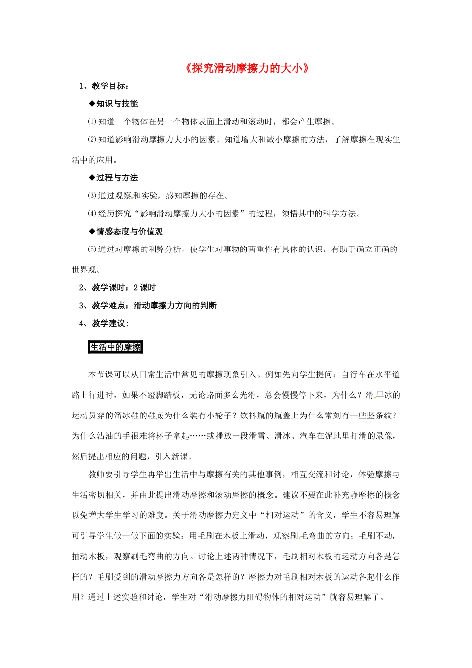八年级物理下册《6.4 探究滑动摩擦力》教案4 （新版）粤教沪版-（新版）粤教沪版初中八年级下册物理教案_第1页