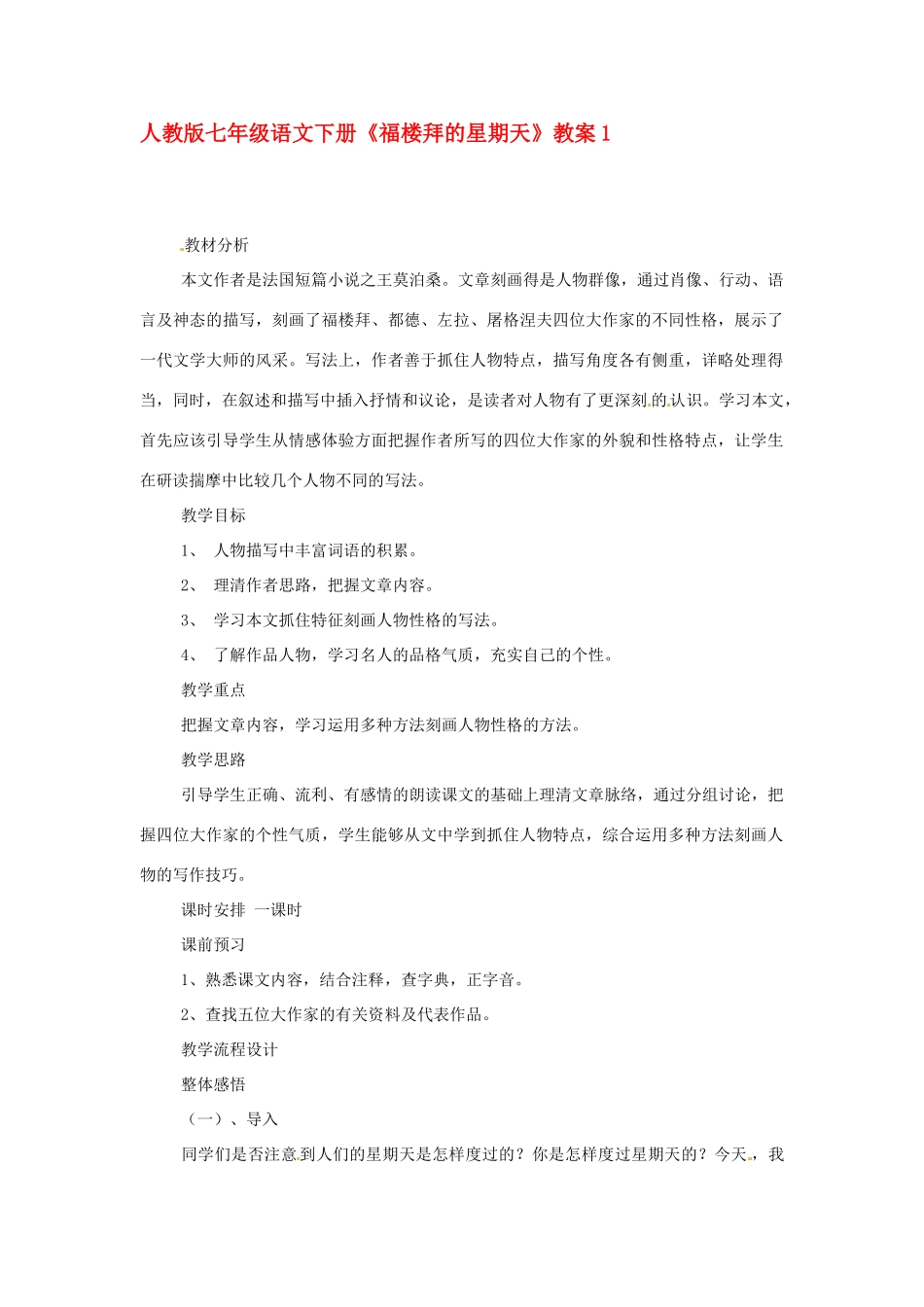七年级语文下册《福楼拜的星期天》教案1 人教版_第1页