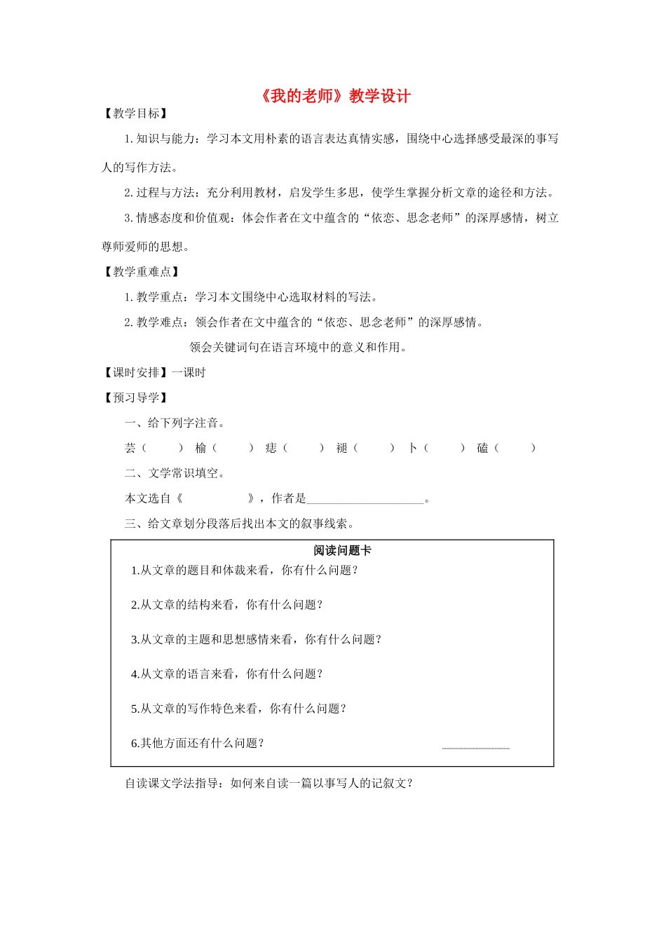 七年级语文《我的老师》（1课时）教学设计 苏教版_第1页