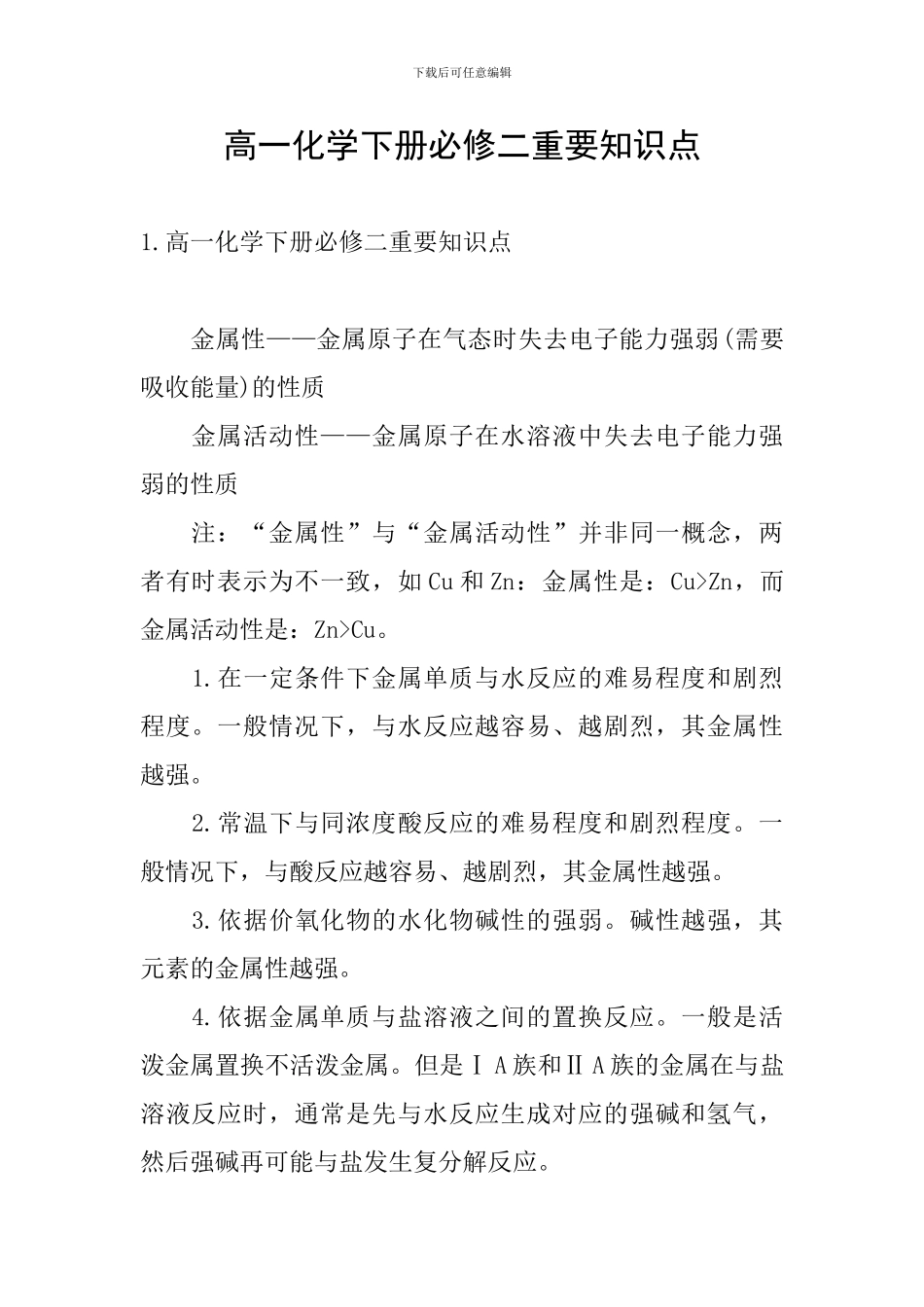 高一化学下册必修二重要知识点_第1页