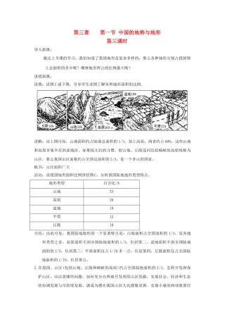 广东省揭阳市揭东县埔田中学2012-2013学年七年级地理上册 第三章 复杂多样的自然环境 第一节 中国的地势与地形（第三课时）教案 中图版