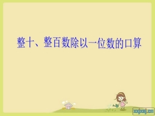 整十、整百数除以一位数的(修改）