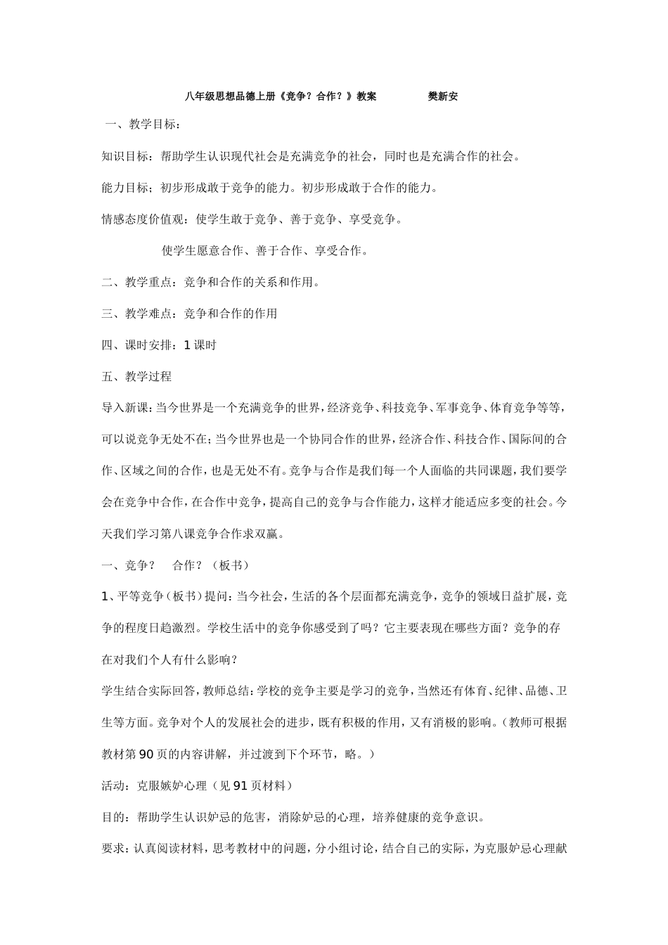 竞争？合作？教案Word文档_第1页