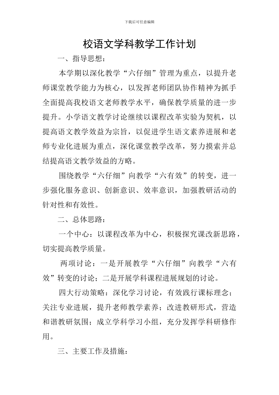 校语文学科教学工作计划_第1页