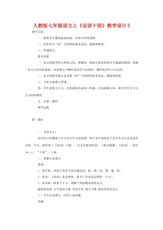 七年级语文上册《论语十则》教学设计5人教版