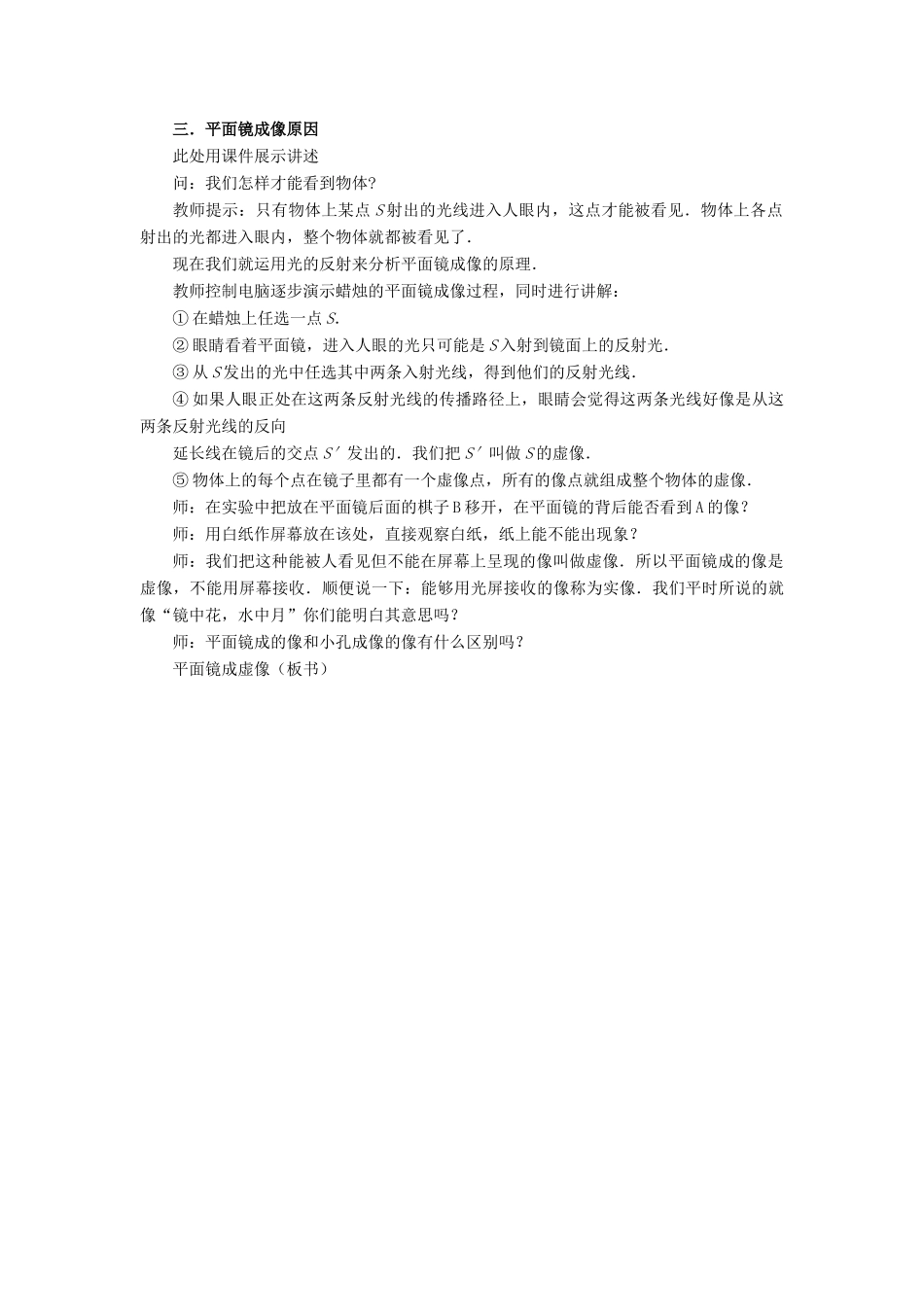 八年级物理全册 第四章 第二节《平面镜成像》教案3 （新版）沪科版-（新版）沪科版初中八年级全册物理教案_第3页