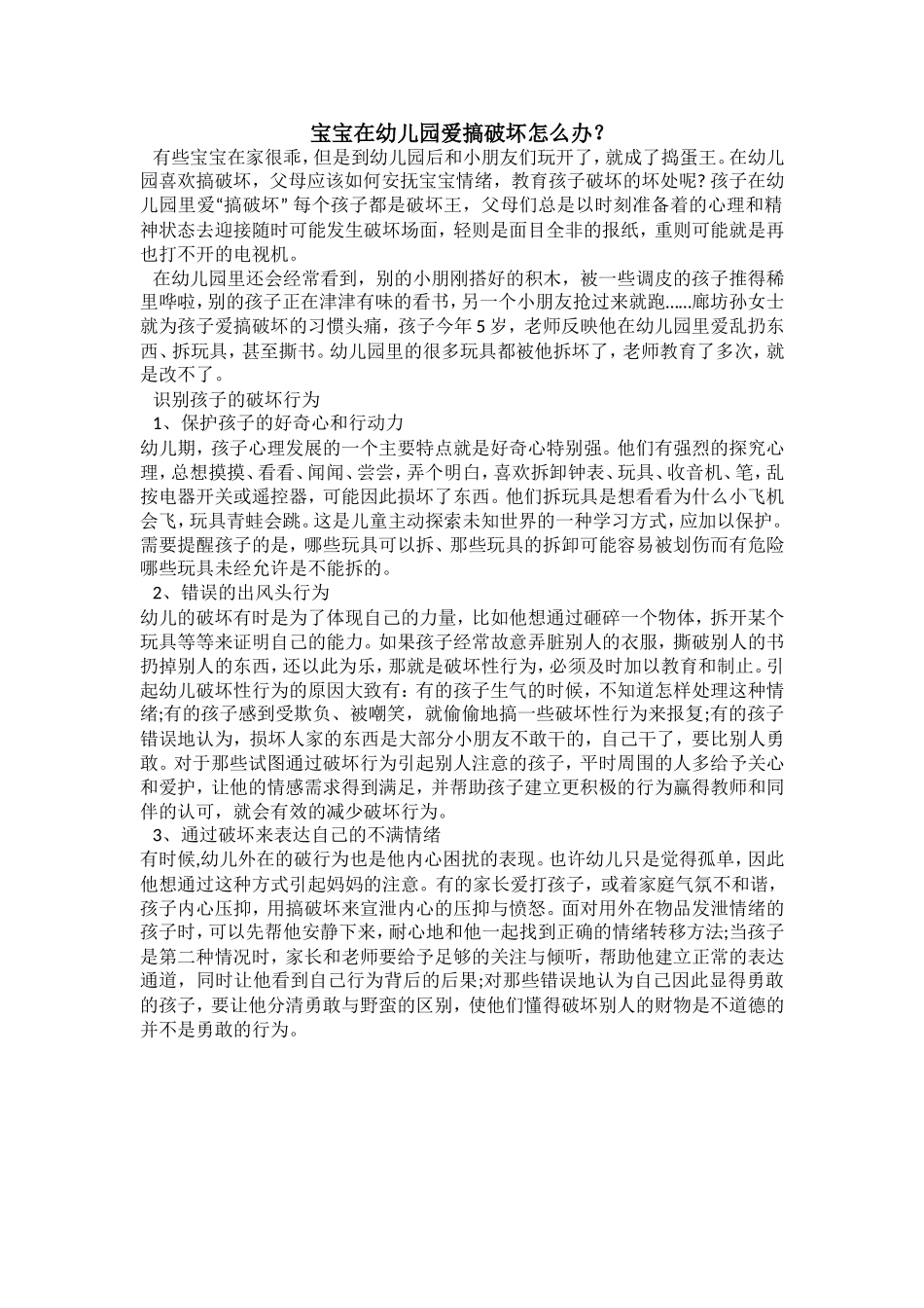 宝宝在幼儿园爱搞破坏怎么办？_第1页