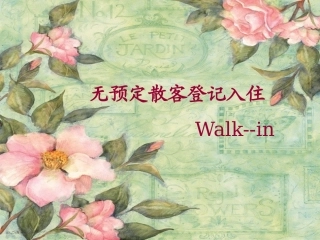 散客无预定登记入