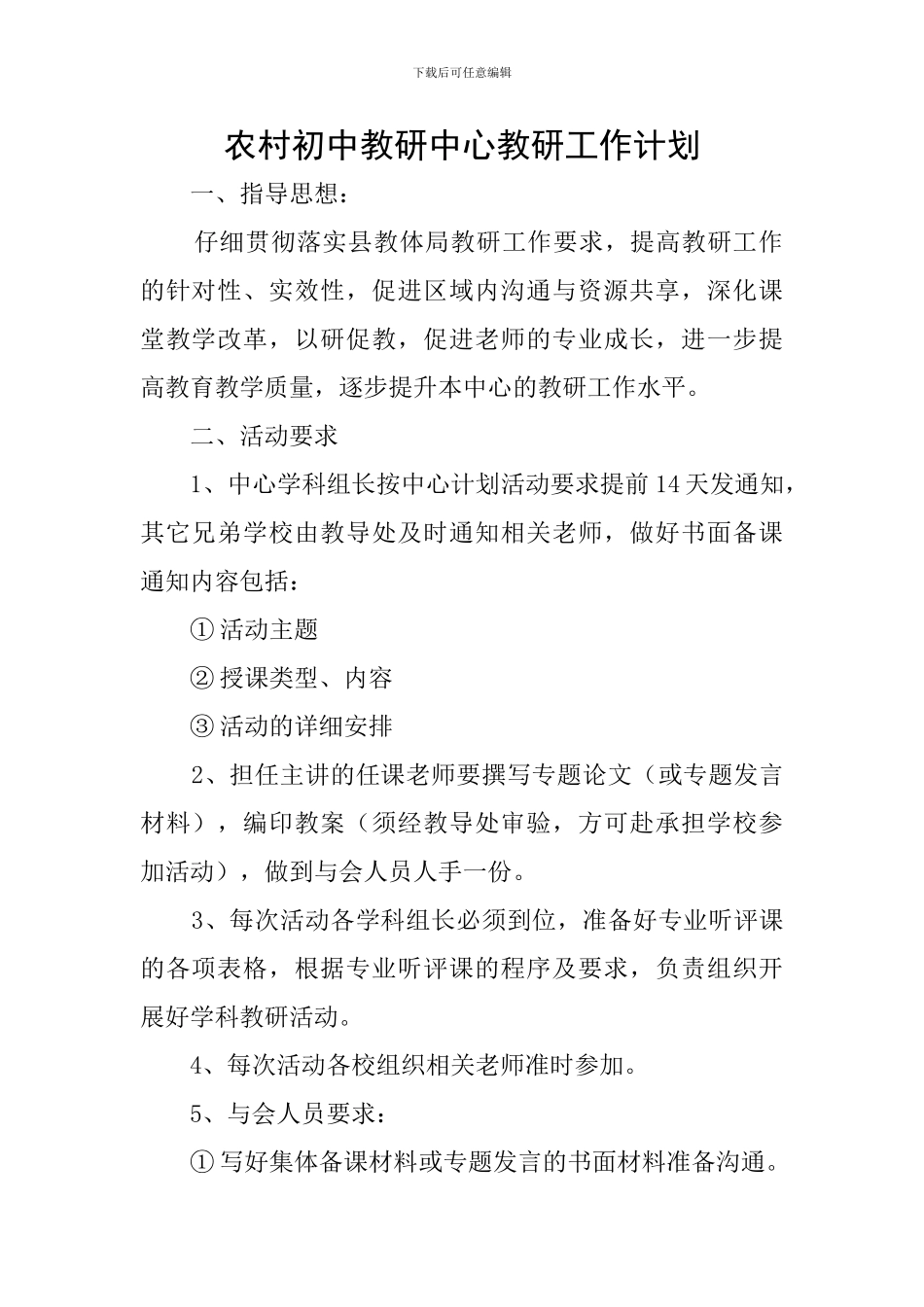 农村初中教研中心教研工作计划_第1页