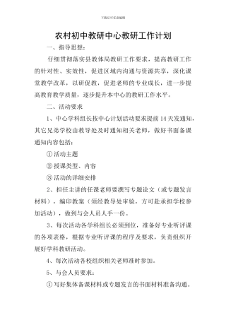 农村初中教研中心教研工作计划