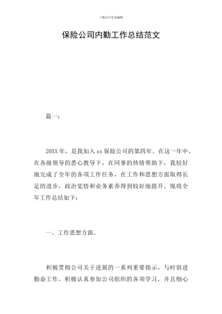 保险公司内勤工作总结范文
