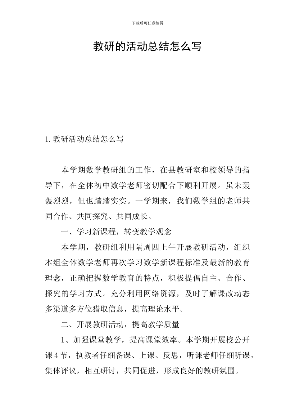 教研的活动总结怎么写_第1页