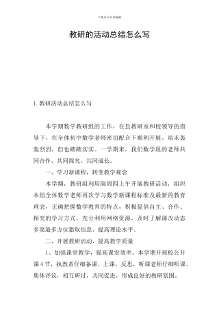 教研的活动总结怎么写
