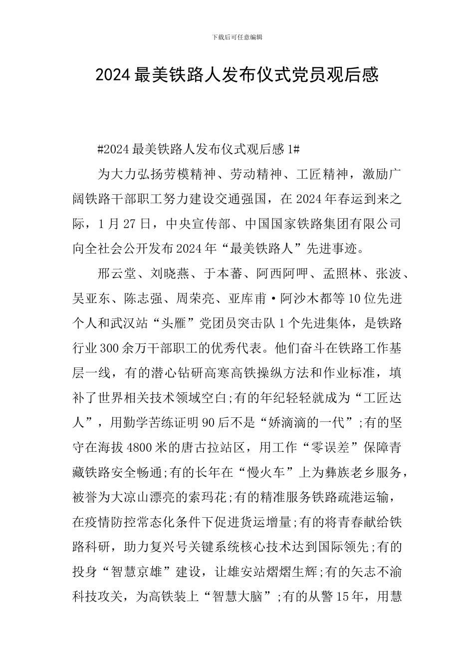 2024最美铁路人发布仪式党员观后感_第1页