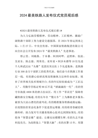 2024最美铁路人发布仪式党员观后感