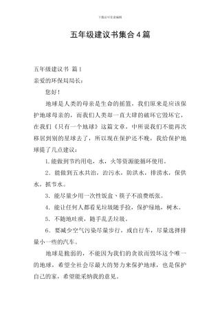 五年级建议书集合4篇