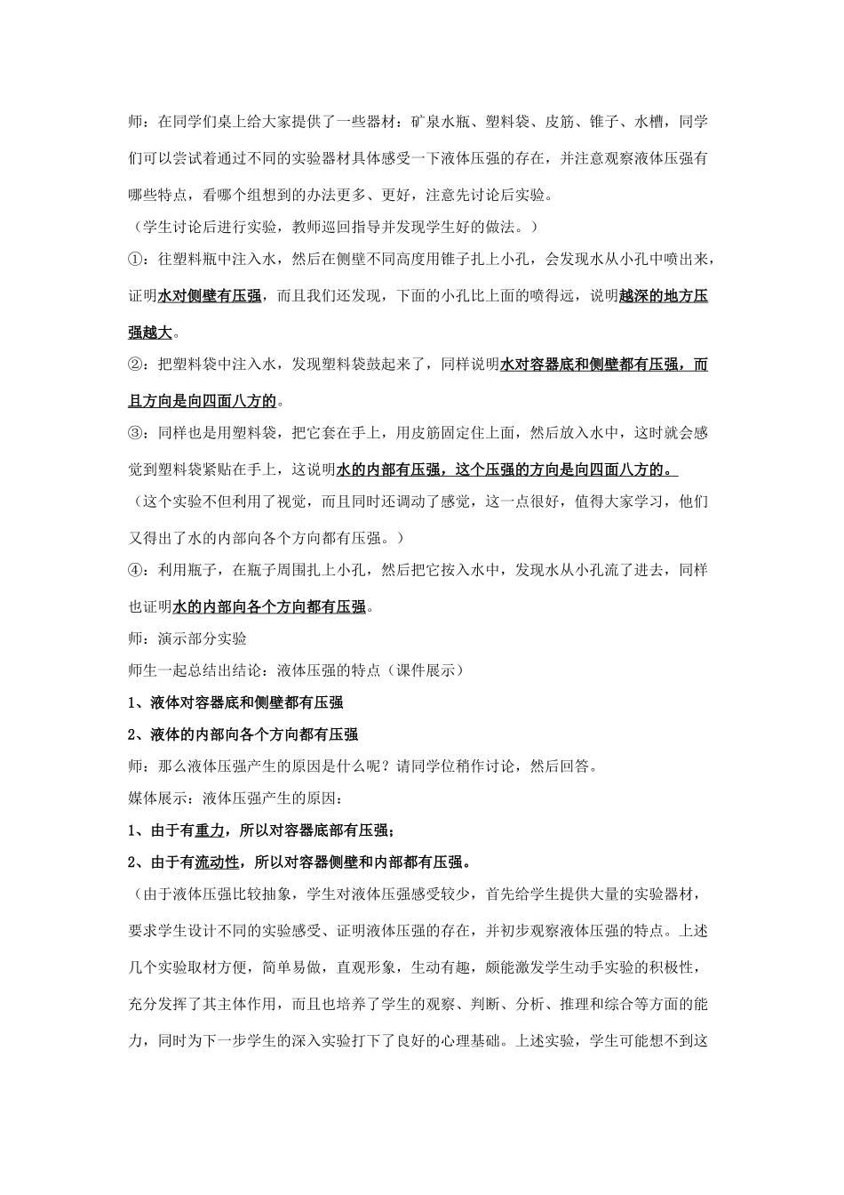 八年级物理全册 第八章 第2节《科学探究 液体的压强（第1课时）》教案 （新版）沪科版-（新版）沪科版初中八年级全册物理教案_第2页