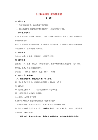 八年级物理全册 第八章 第2节《科学探究 液体的压强（第1课时）》教案 （新版）沪科版-（新版）沪科版初中八年级全册物理教案