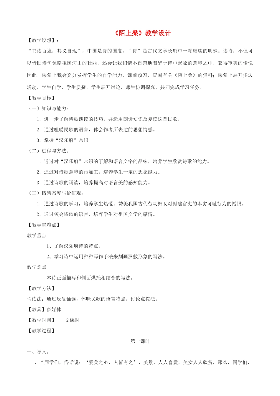 九年级语文上册 20《陌上桑》教学设计 鲁教版五四制-鲁教版五四制初中九年级上册语文教案_第1页