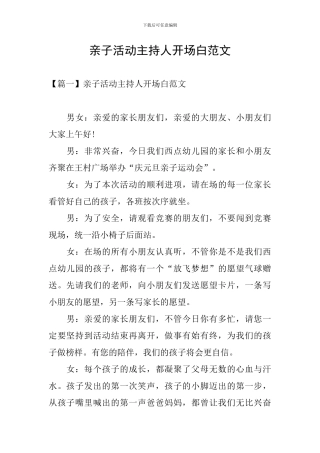 亲子活动主持人开场白范文