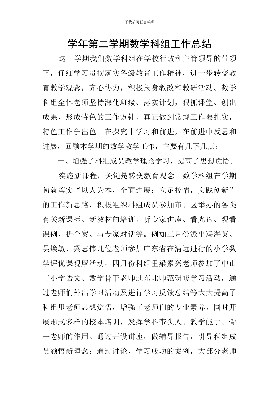 学年第二学期数学科组工作总结_第1页